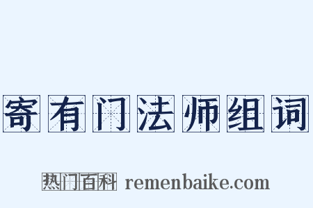 寄有门法师组词是什么意思的图片